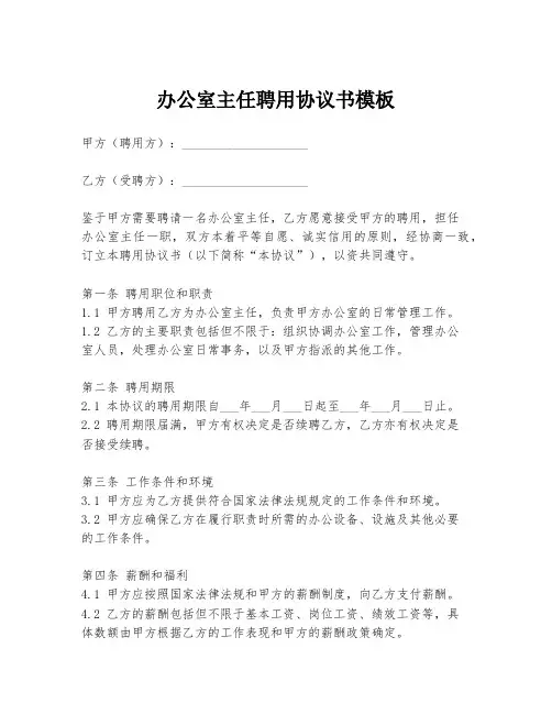 办公室主任聘用协议书模板