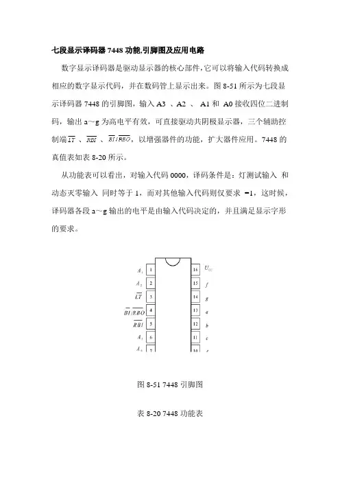 七段显示译码器7448功能,引脚图及应用电路