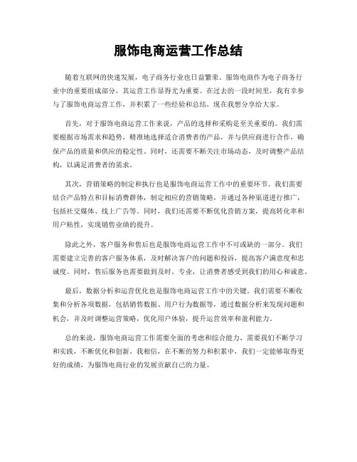服饰电商运营工作总结
