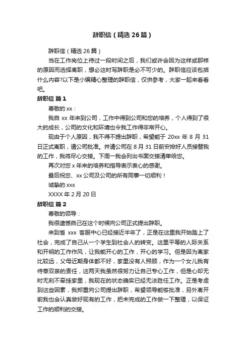 辞职信（精选26篇）