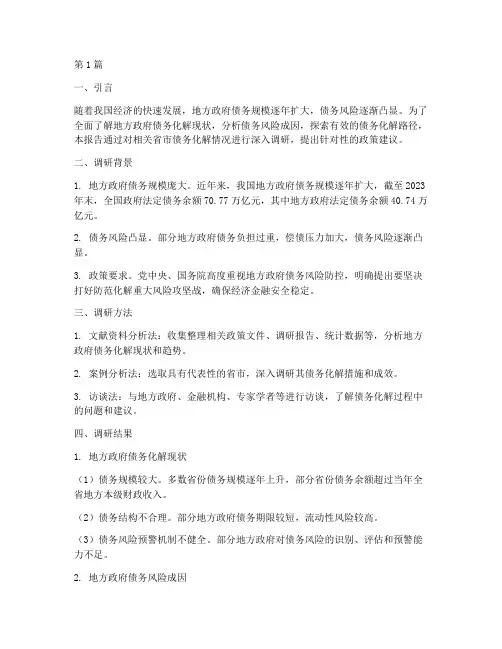 债务化解_调研报告范文(3篇)