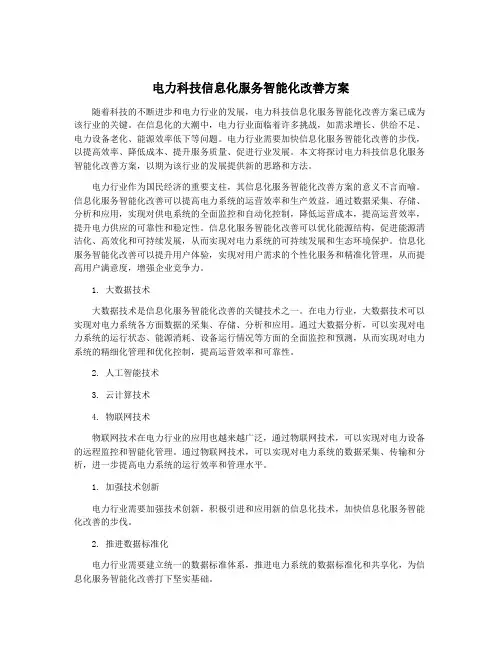 电力科技信息化服务智能化改善方案