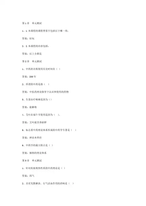 智慧树知到杏林探宝带你走进中药章节测试答案