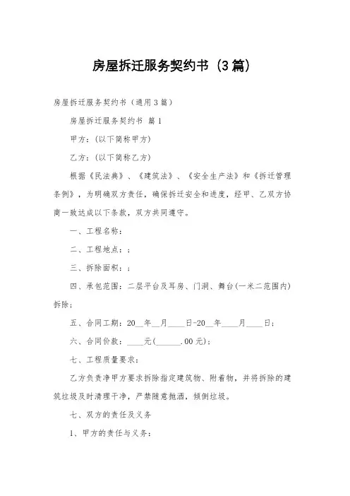 房屋拆迁服务契约书(3篇)