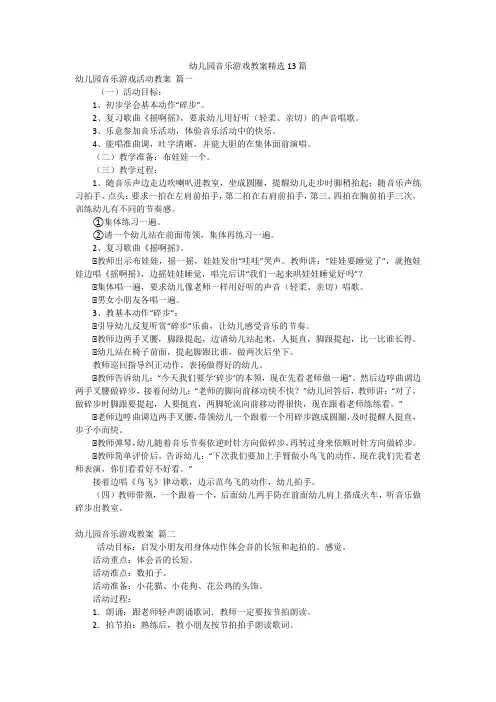 幼儿园音乐游戏教案精选13篇