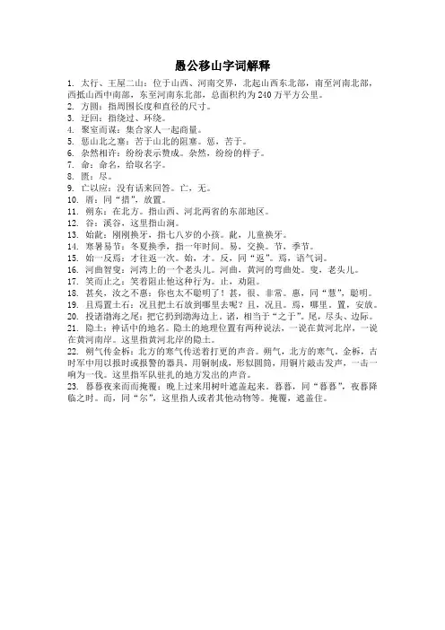愚公移山字词解释