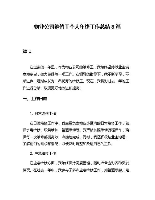 物业公司维修工个人年终工作总结8篇