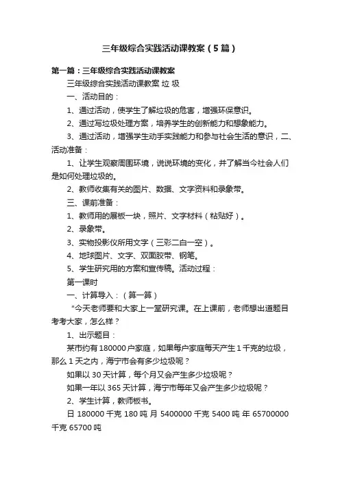 三年级综合实践活动课教案（5篇）