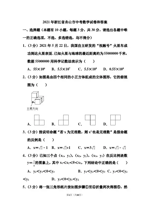 2021年浙江省舟山市中考数学试卷和答案