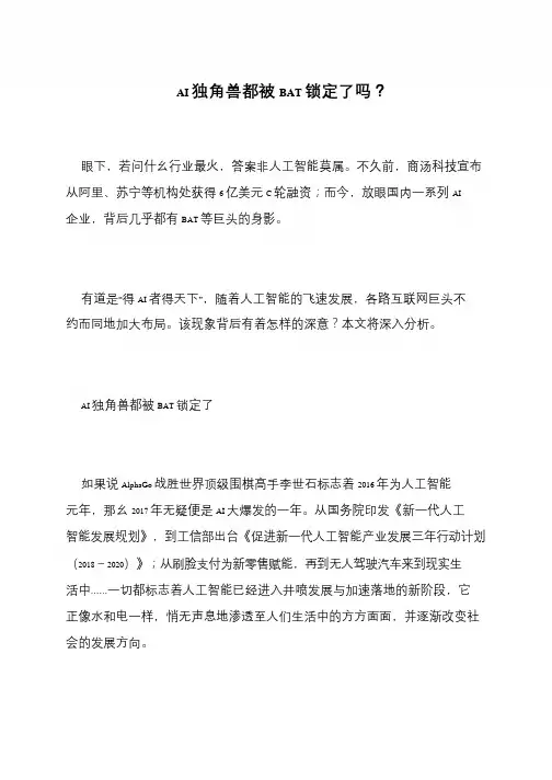 AI独角兽都被BAT锁定了吗？