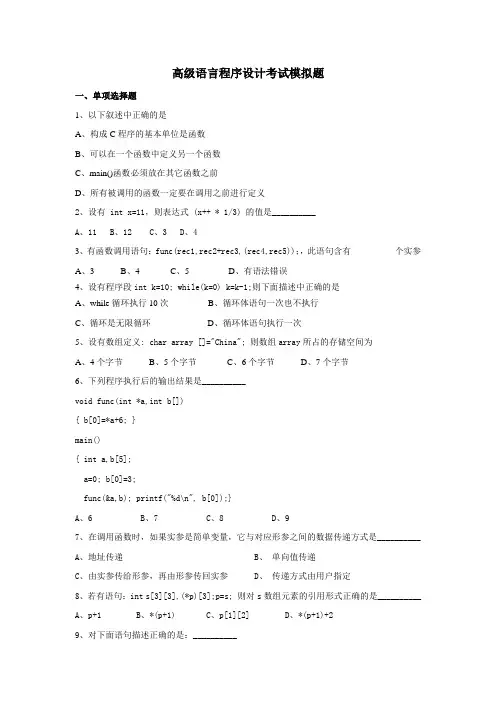 高级语言程序设计考试模拟题