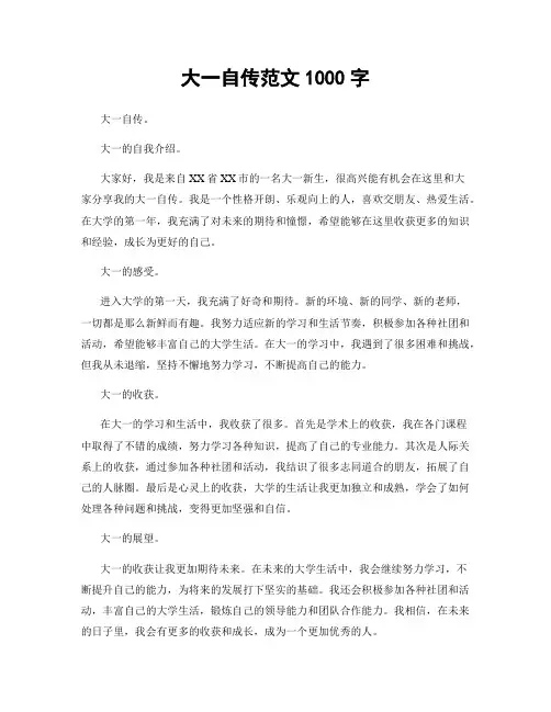 大一自传范文1000字