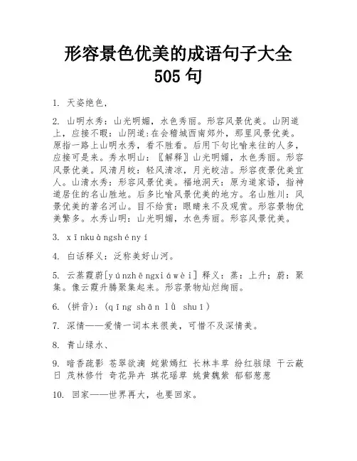 形容景色优美的成语句子大全505句