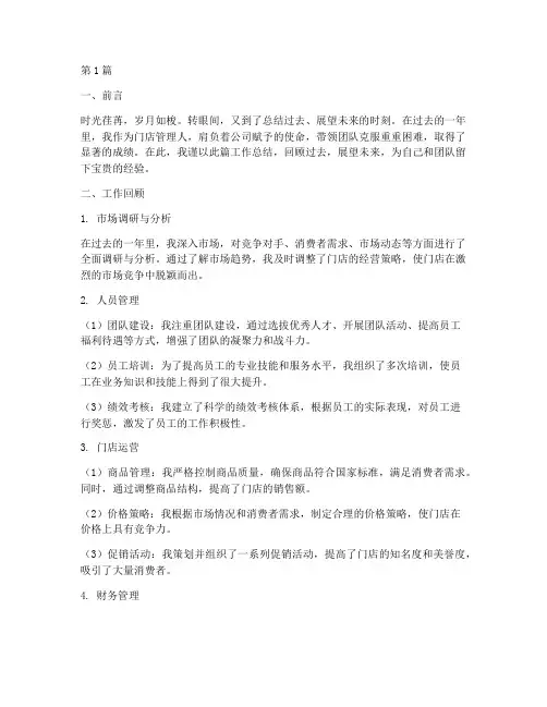 门店管理人工作总结范文(3篇)
