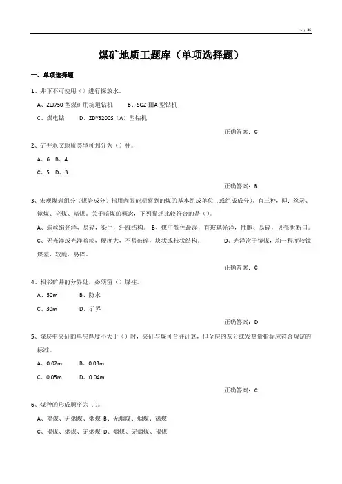煤矿地质工题库(单项选择题)