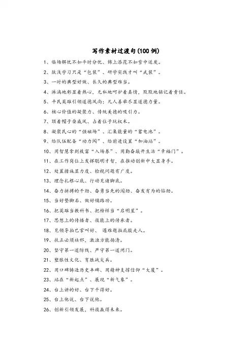 写作素材过渡句(100例)