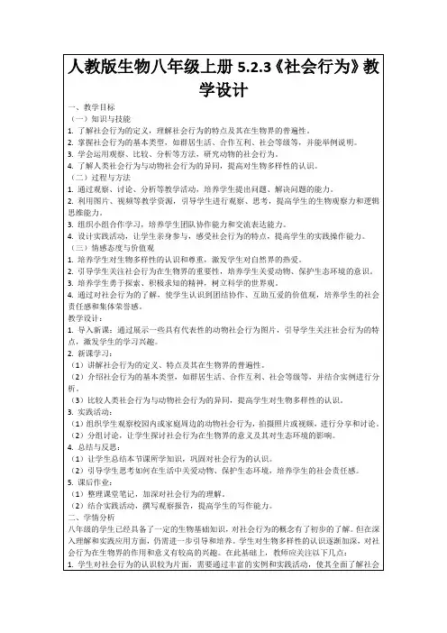 人教版生物八年级上册5.2.3《社会行为》教学设计