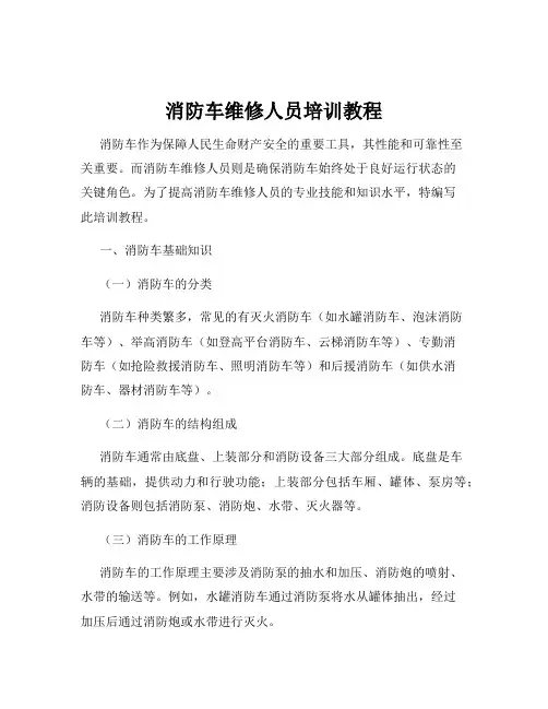 消防车维修人员培训教程
