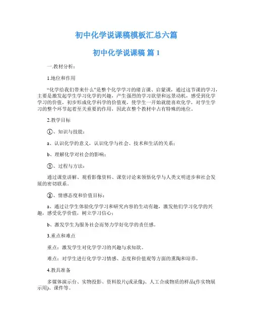 初中化学说课稿模板汇总六篇
