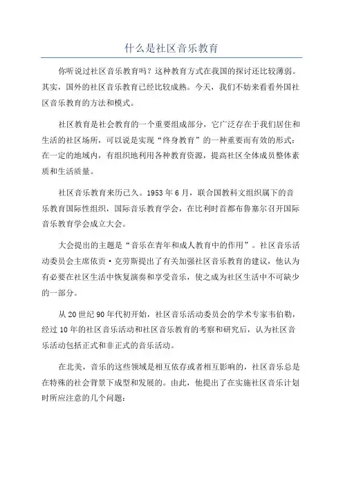 什么是社区音乐教育