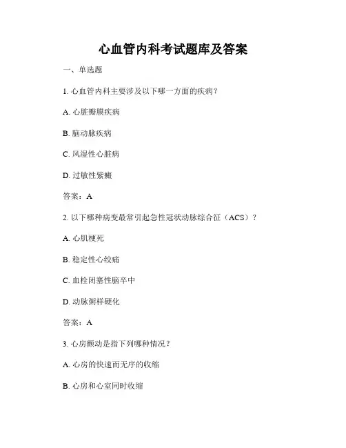 心血管内科考试题库及答案