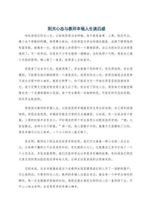 阳光心态与教师幸福人生读后感
