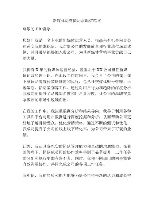 新媒体运营简历求职信范文