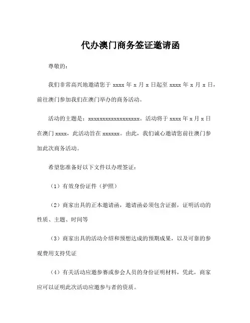 代办澳门商务签证邀请函