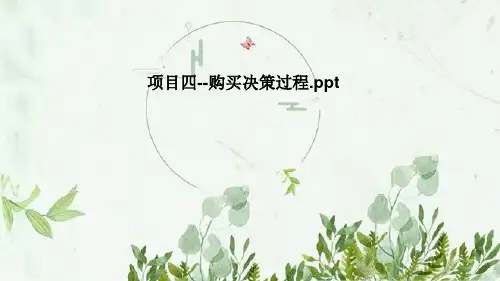 项目四--购买决策过程