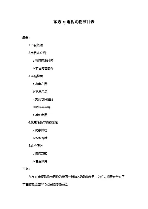 东方cj电视购物节目表