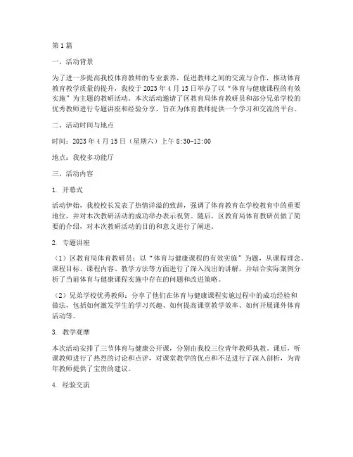体育主题教研活动简报(3篇)
