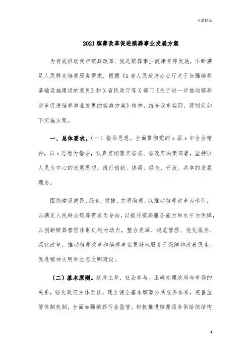 2021殡葬改革促进殡葬事业发展方案