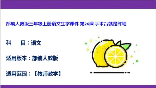 部编人教版三年级上册语文生字课件 第26课 手术台就是阵地