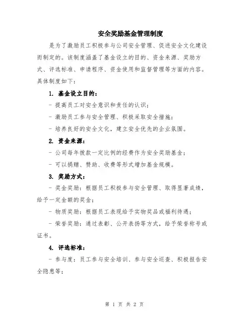 安全奖励基金管理制度