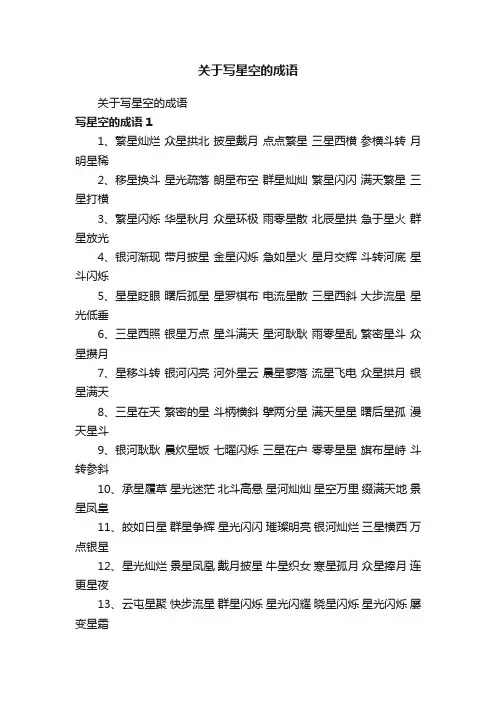 关于写星空的成语