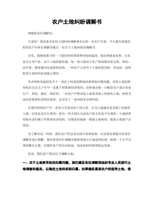 农户土地纠纷调解书