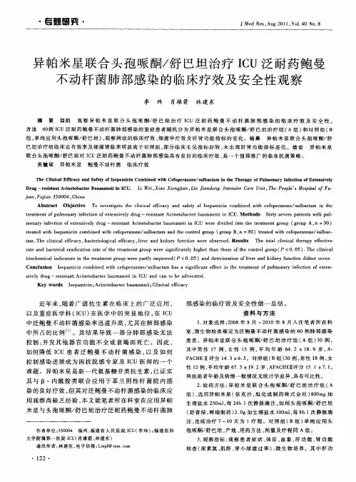 异帕米星联合头孢哌酮／舒巴坦治疗ICU泛耐药鲍曼不动杆菌肺部感染的临床疗效及安全性观察