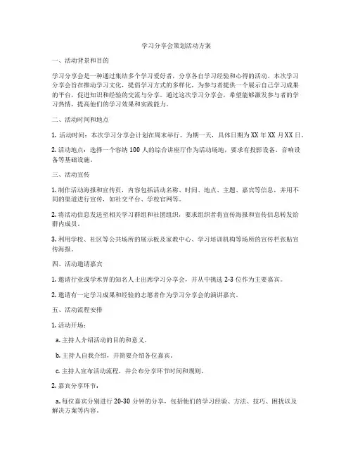 学习分享会策划活动方案