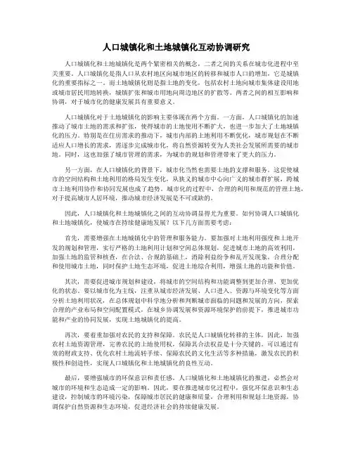 人口城镇化和土地城镇化互动协调研究