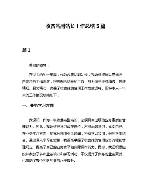 收费站副站长工作总结5篇
