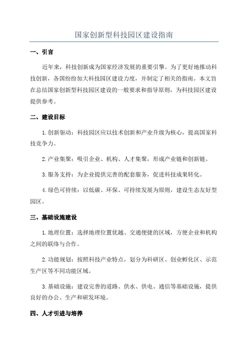 国家创新型科技园区建设指南