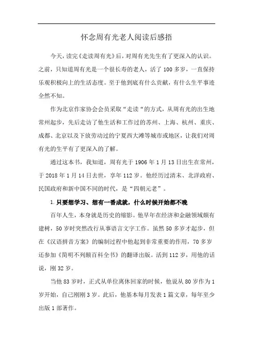 怀念周有光老人阅读后感捂