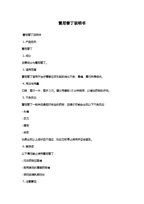 雷尼替丁说明书
