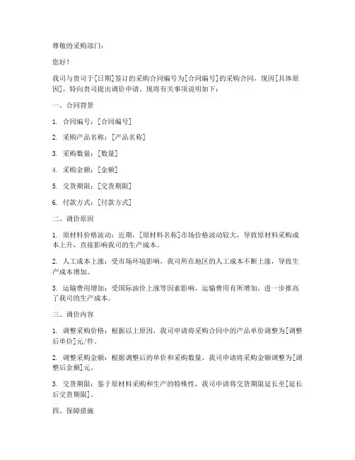 采购合同调价申请书范本