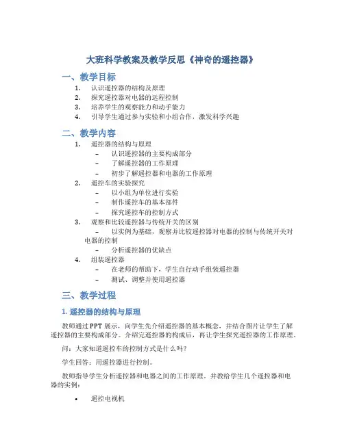 大班科学教案及教学反思《神奇的遥控器》