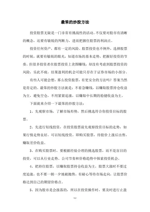 最笨的炒股方法