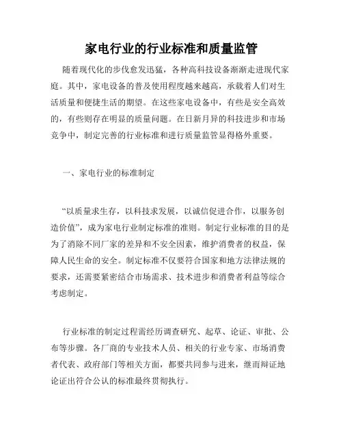 家电行业的行业标准和质量监管