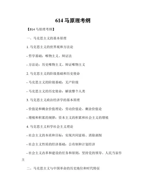 614马原理考纲