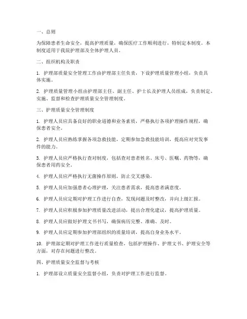 护理部质量安全管理制度