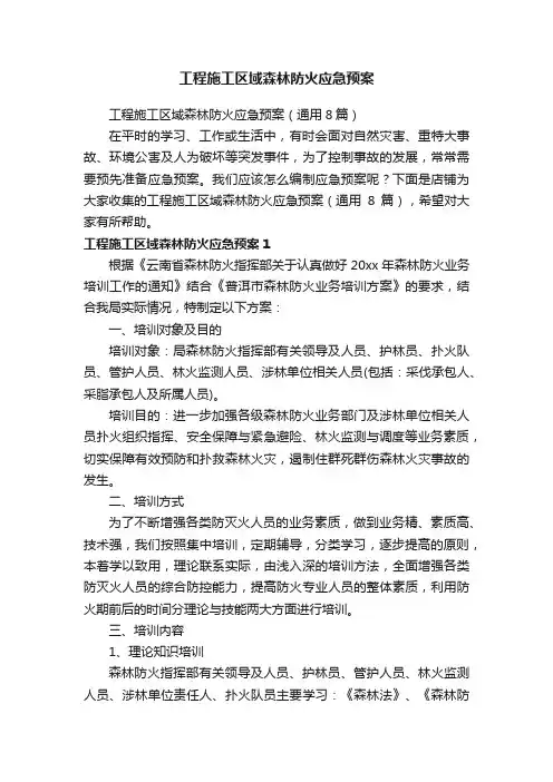 工程施工区域森林防火应急预案